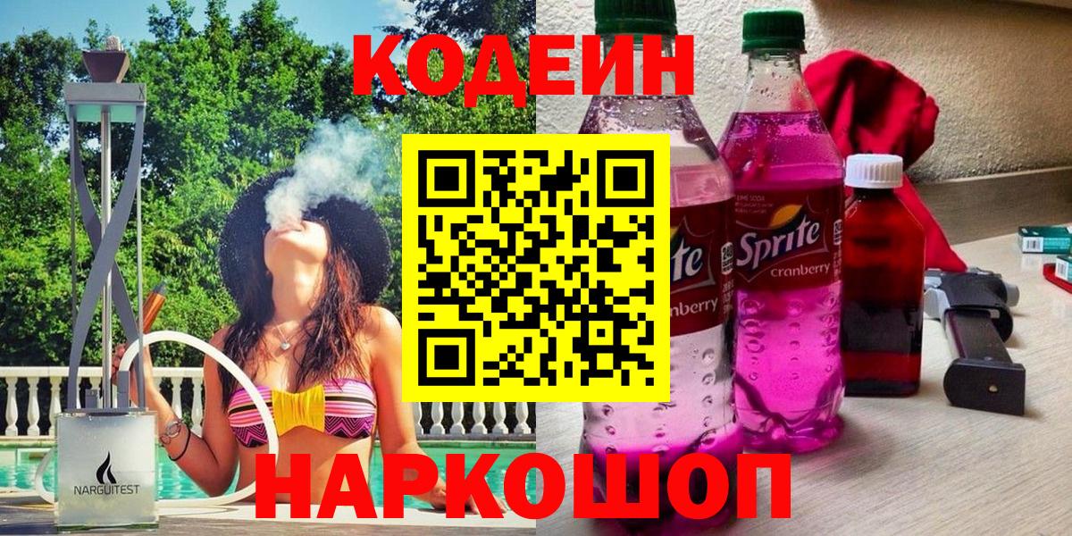 Кодеиновый сироп Lean Purple Drank  Codein Purple Drank  Вход с VPN  Гулькевичи 